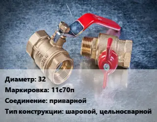 Кран металлический 32 11с70п приварной шаровой, цельносварной